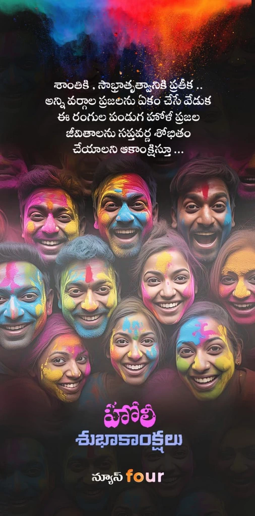 హోలీ శుభాకాంక్షలు