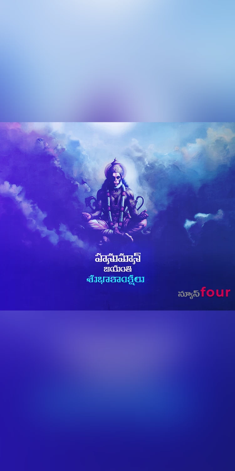 హనుమంతుని జన్మోత్సవం