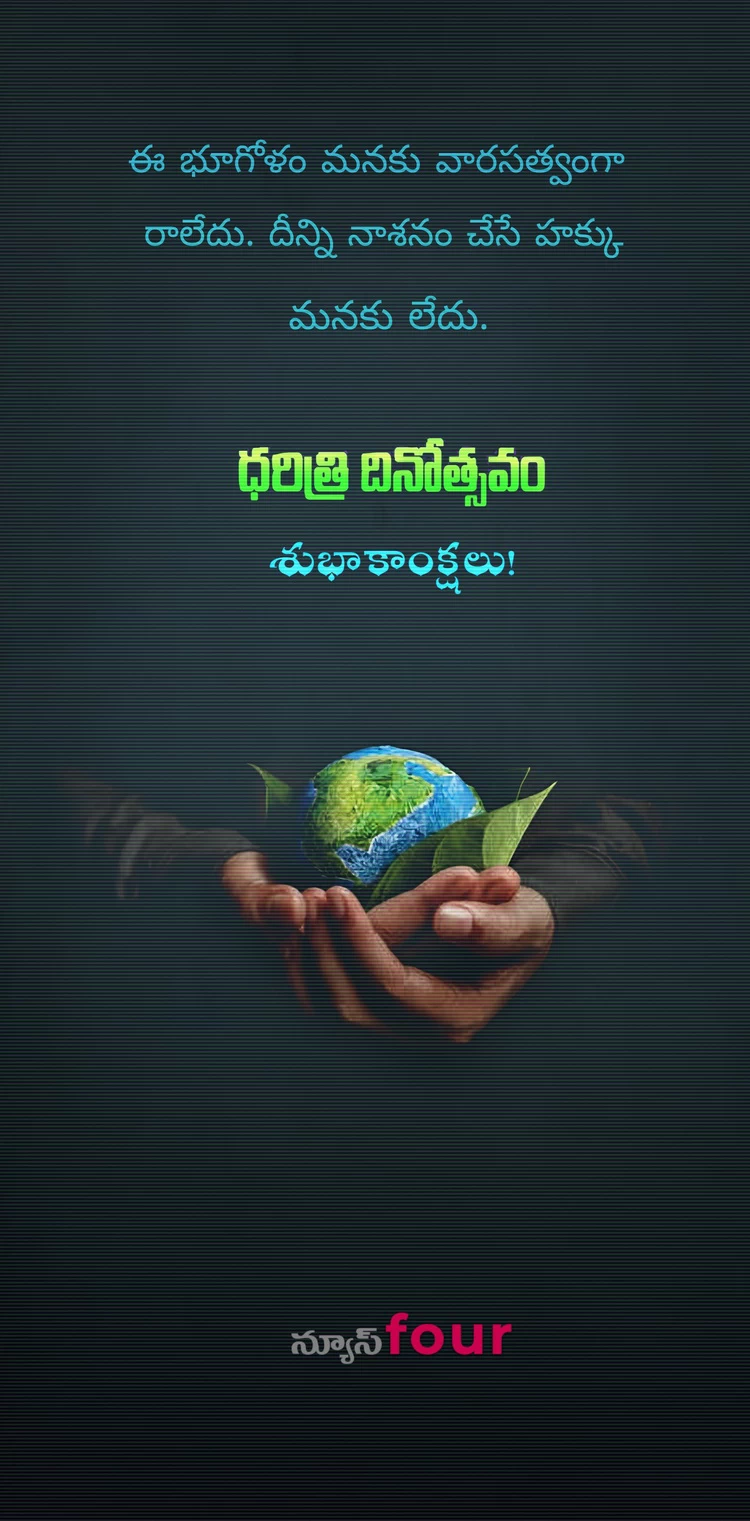 ధరిత్రి దినోత్సవం