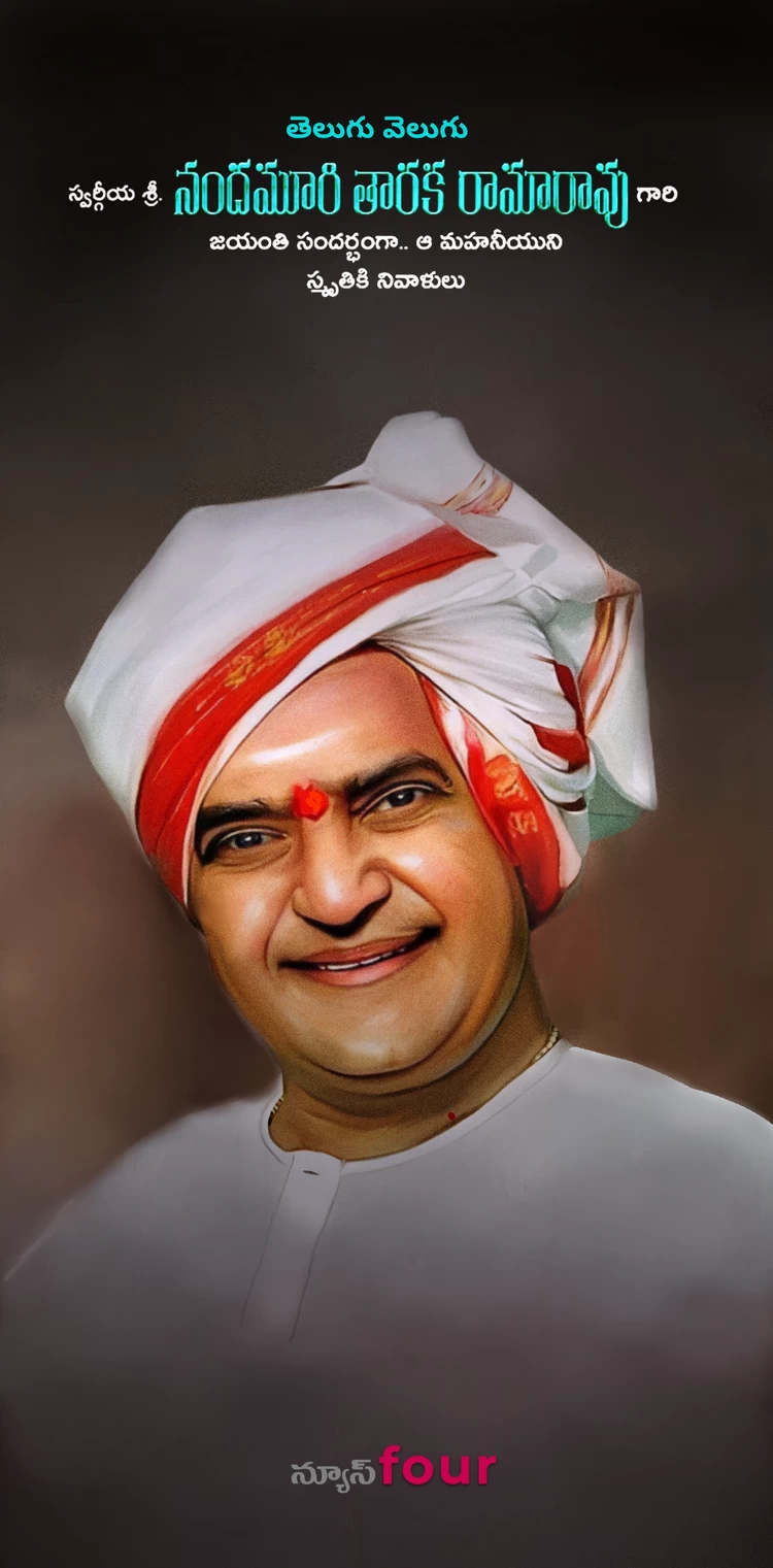 నందమూరి తారక రామారావు