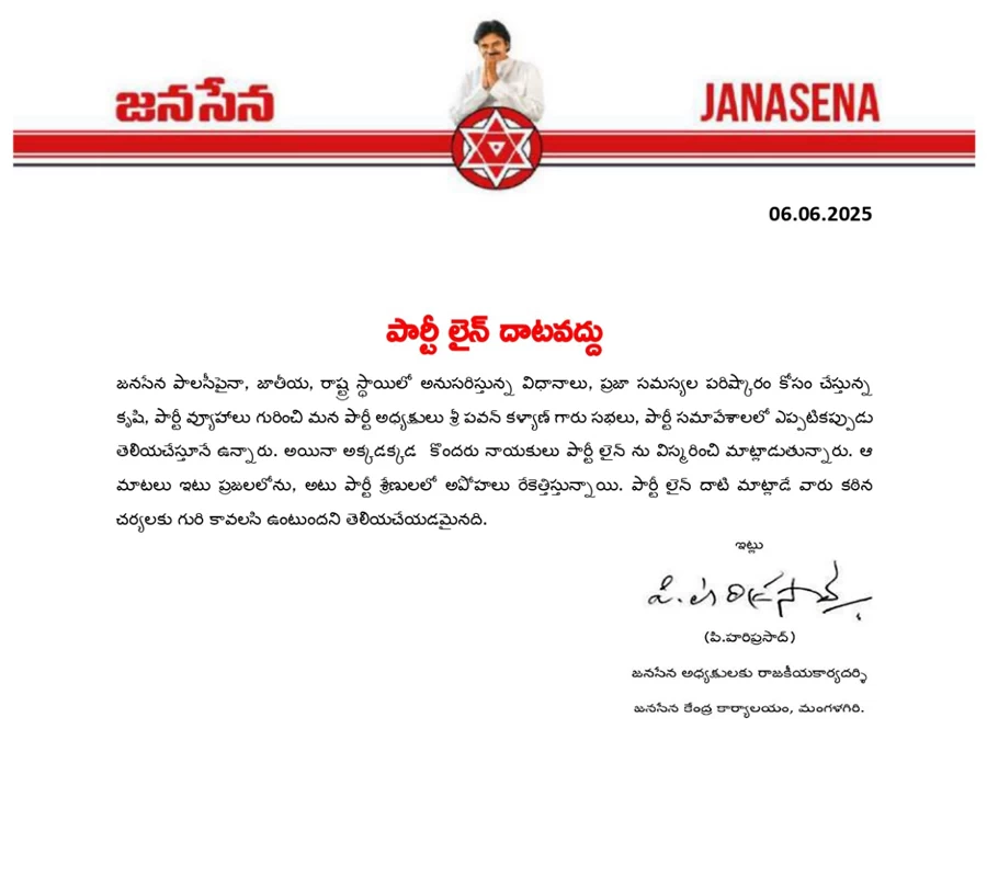 పార్టీ లైన్ దాటితే కఠిన చర్యలు.. జనసేన