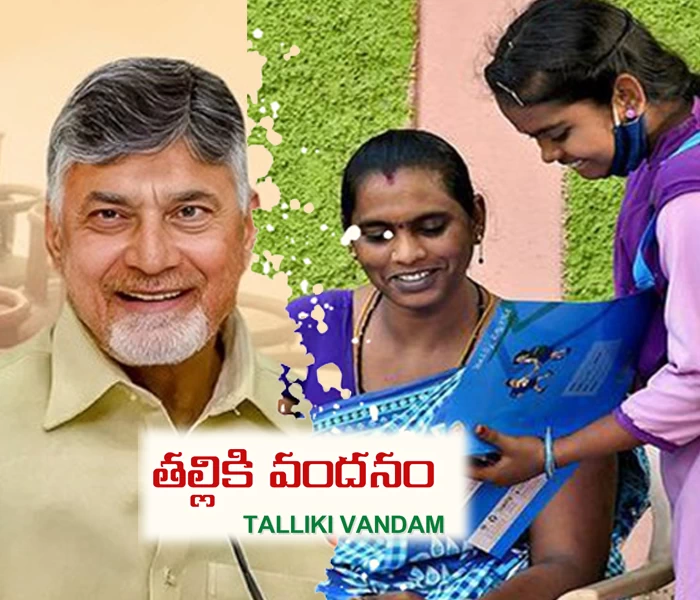 ఫస్ట్ క్లాస్, ఇంటర్‌లో అడ్మిషన్లు పొందిన వారికి…తల్లికి వందనం