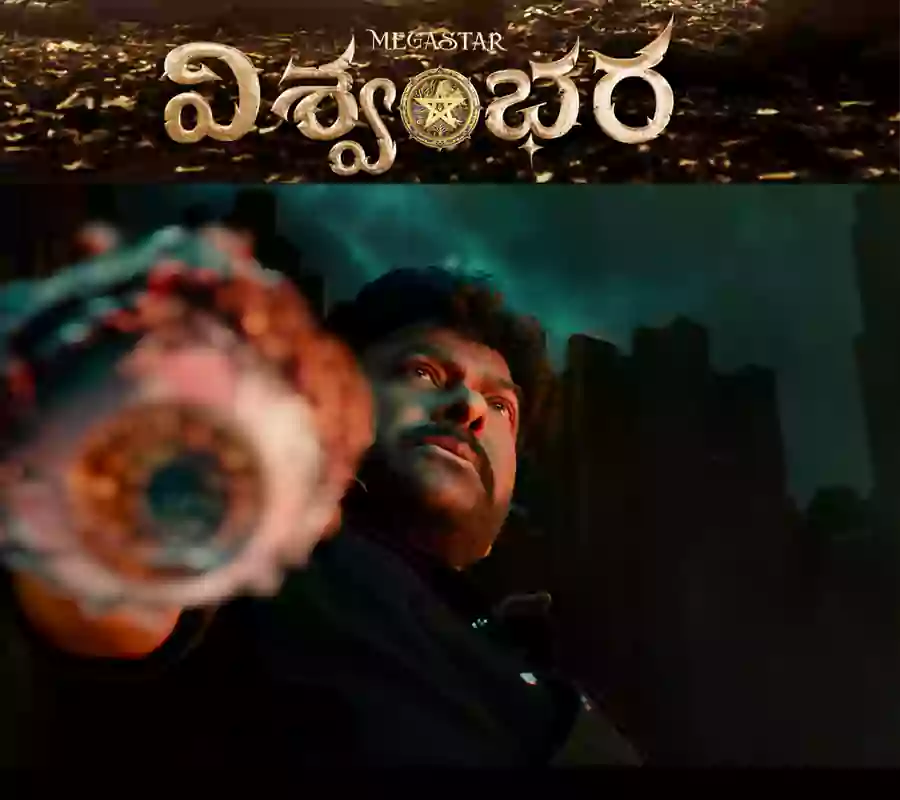 మెగాస్టార్ చిరంజీవి విశ్వంభర అదిరిపోయే గ్లింప్స్