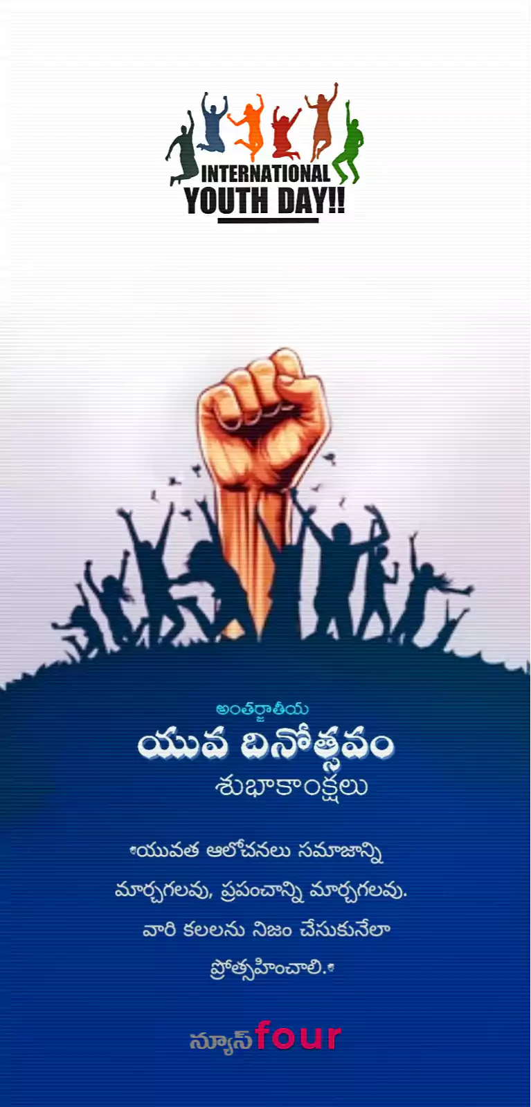 అంతర్జాతీయ యువజన దినోత్సవం