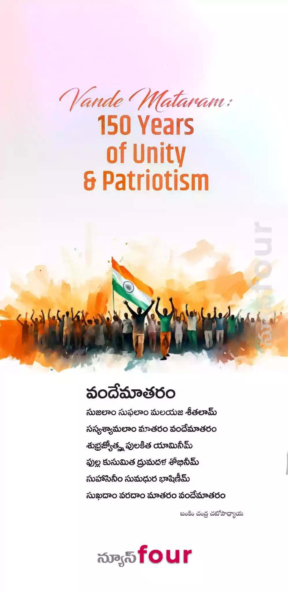 వందే మాతరం…