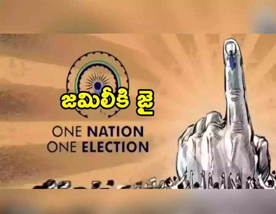 జమిలి ఎన్నికలు.. లోక్‌సభ, అసెంబ్లీ పదవీకాలం మార్పుపై లా కమిషన్ కీలక ప్రతిపాదన