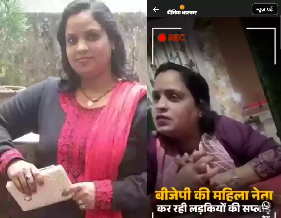 బీజేపీ నాయకురాలి ‘సెక్స్‌ రాకెట్‌’ గుట్టురట్టు..ఆర్జేడీ మండిపాటు