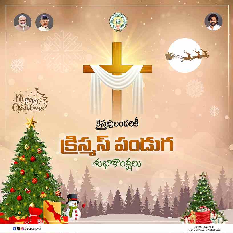 క్రిస్మస్ శుభాకాంక్షలు తెలిపిన ఉప ముఖ్యమంత్రి పవన్ కల్యాణ్