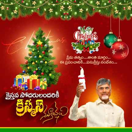 క్రిస్మస్ శుభాకాంక్షలు తెలిపిన సీఎం చంద్రబాబు