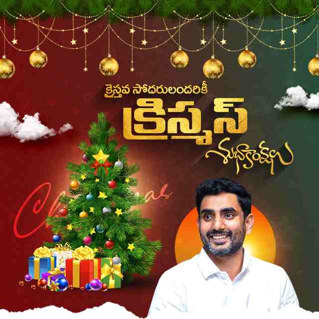 క్రిస్మస్ శుభాకాంక్షలు తెలిపిన నారా లోకేశ్