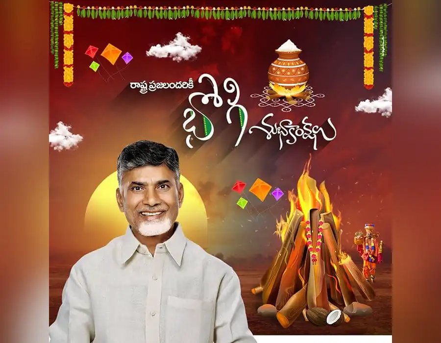 ప్రజలకు భోగి పండుగ శుభాకాంక్షలు తెలిపిన సీఎం చంద్రబాబు