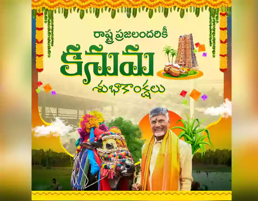 రాష్ట్ర ప్రజలకు కనుమ శుభాకాంక్షలు తెలిపిన సీఎం చంద్రబాబు