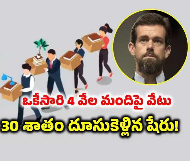బ్లాక్’ కంపెనీలో 4 వేల మందిపై వేటు.. ఒక్కసారిగా 30 శాతం దూసుకెళ్లిన స్టాక్ ధర