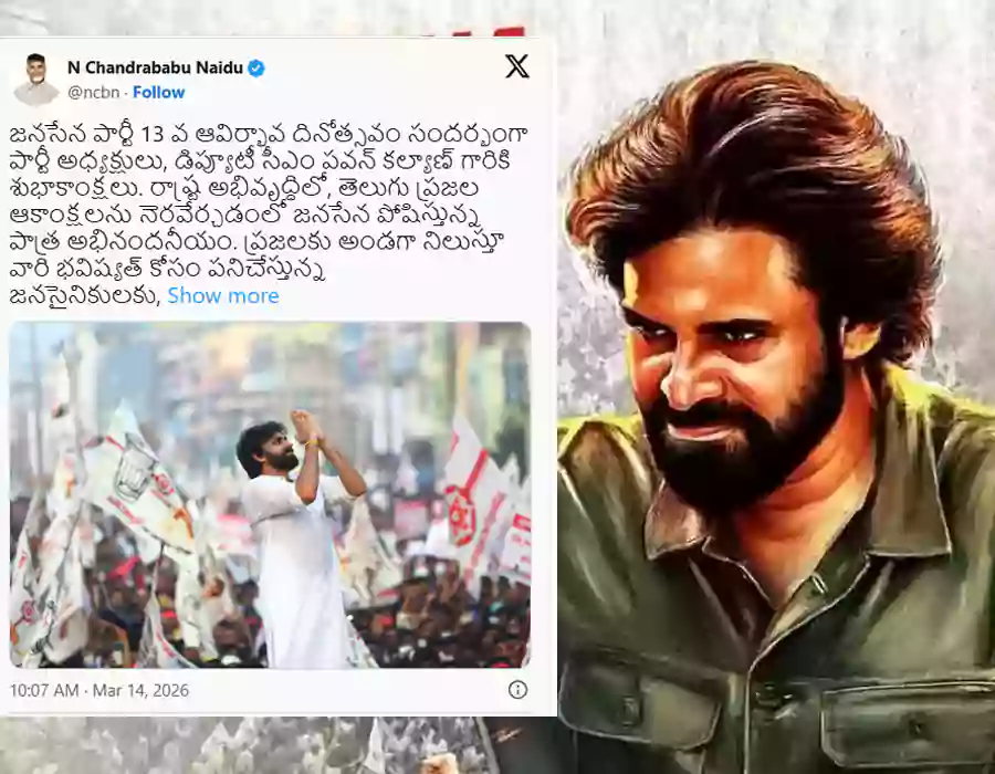 జనసేన 13వ ఆవిర్భావ దినోత్సవం.. సీఎం చంద్రబాబు శుభాకాంక్షలు