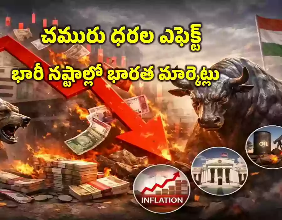 10 నిమిషాల్లోనే రూ.12 లక్షల కోట్లు లాస్.. కుప్పకూలిన మార్కెట్లు.. సెన్సెక్స్ 2400 డౌన్