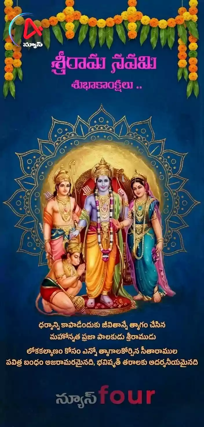 శ్రీరామనవమి