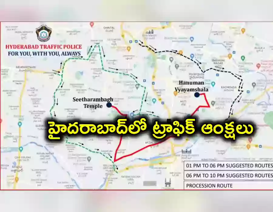 శ్రీరామనవమి శోభాయాత్ర.. హైదరాబాద్‌లో 12 గంటల పాటు ట్రాఫిక్ ఆంక్షలు