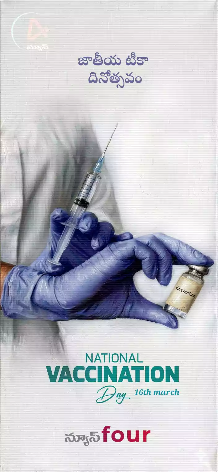 జాతీయ టీకా దినోత్సవం