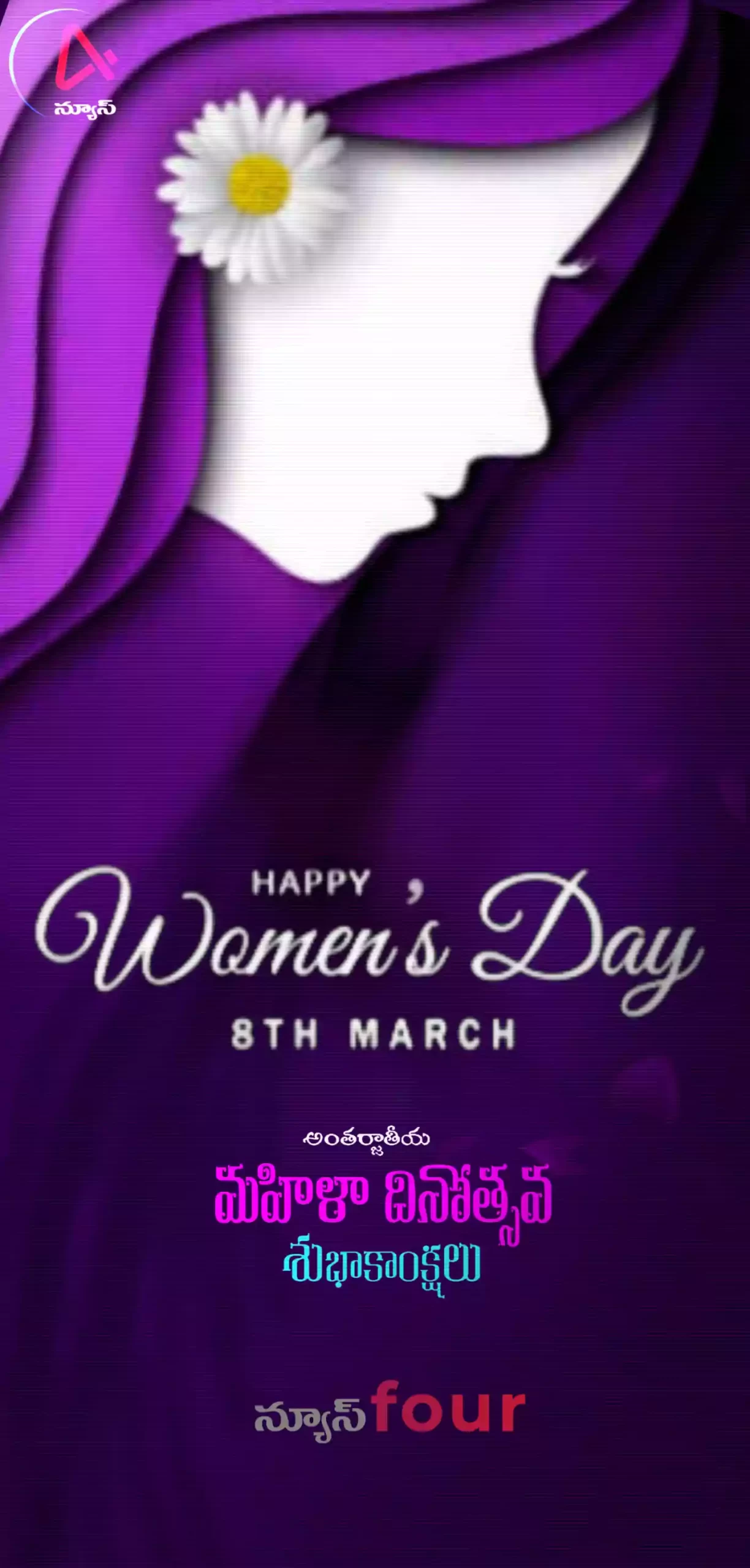 అంతర్జాతీయ మహిళా దినోత్సవం