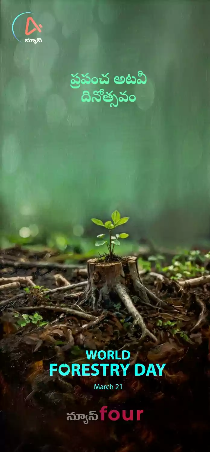 ప్రపంచ అటవీ దినోత్సవం