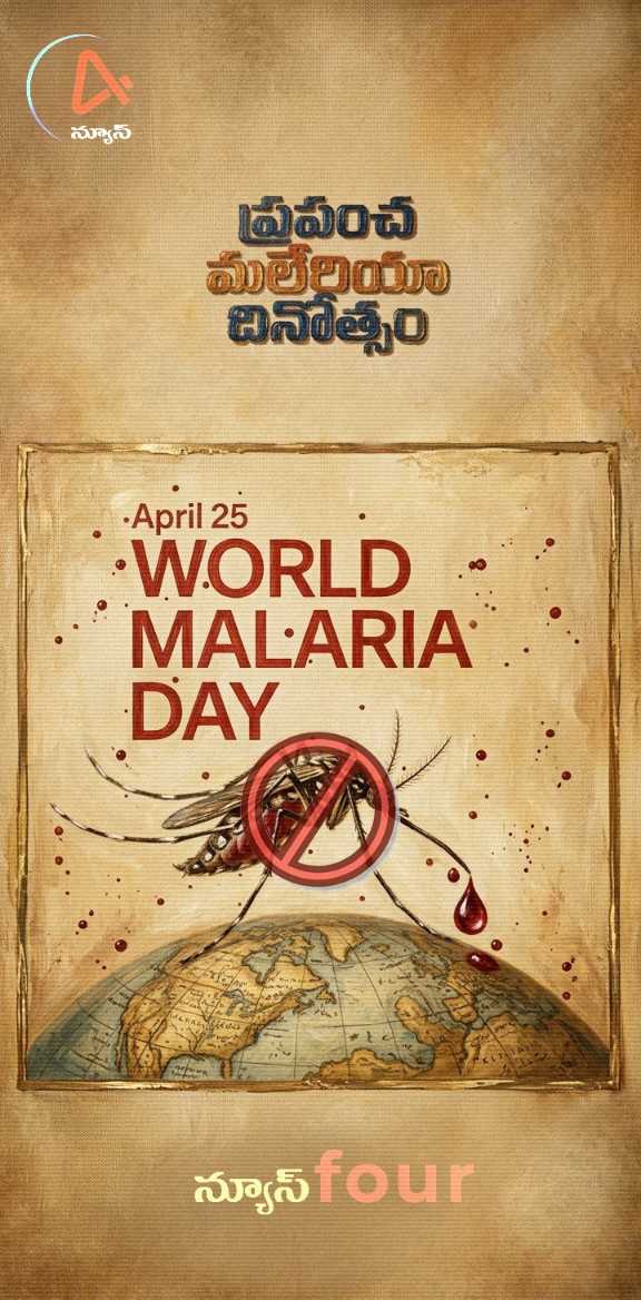 ప్రపంచ మలేరియా దినోత్సవం