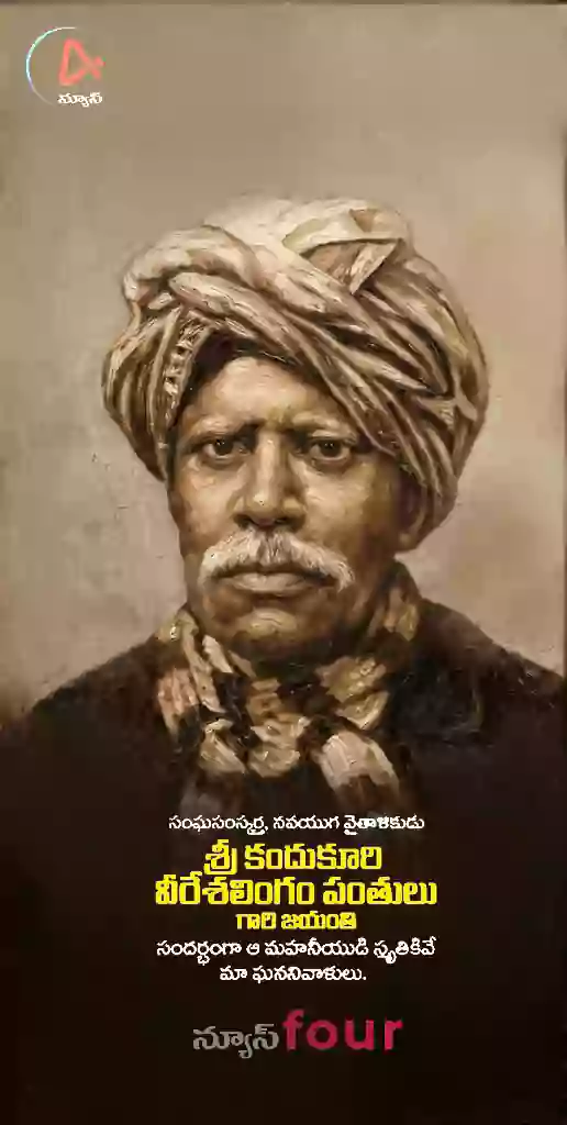 కందుకూరి వీరేశలింగం పంతులు