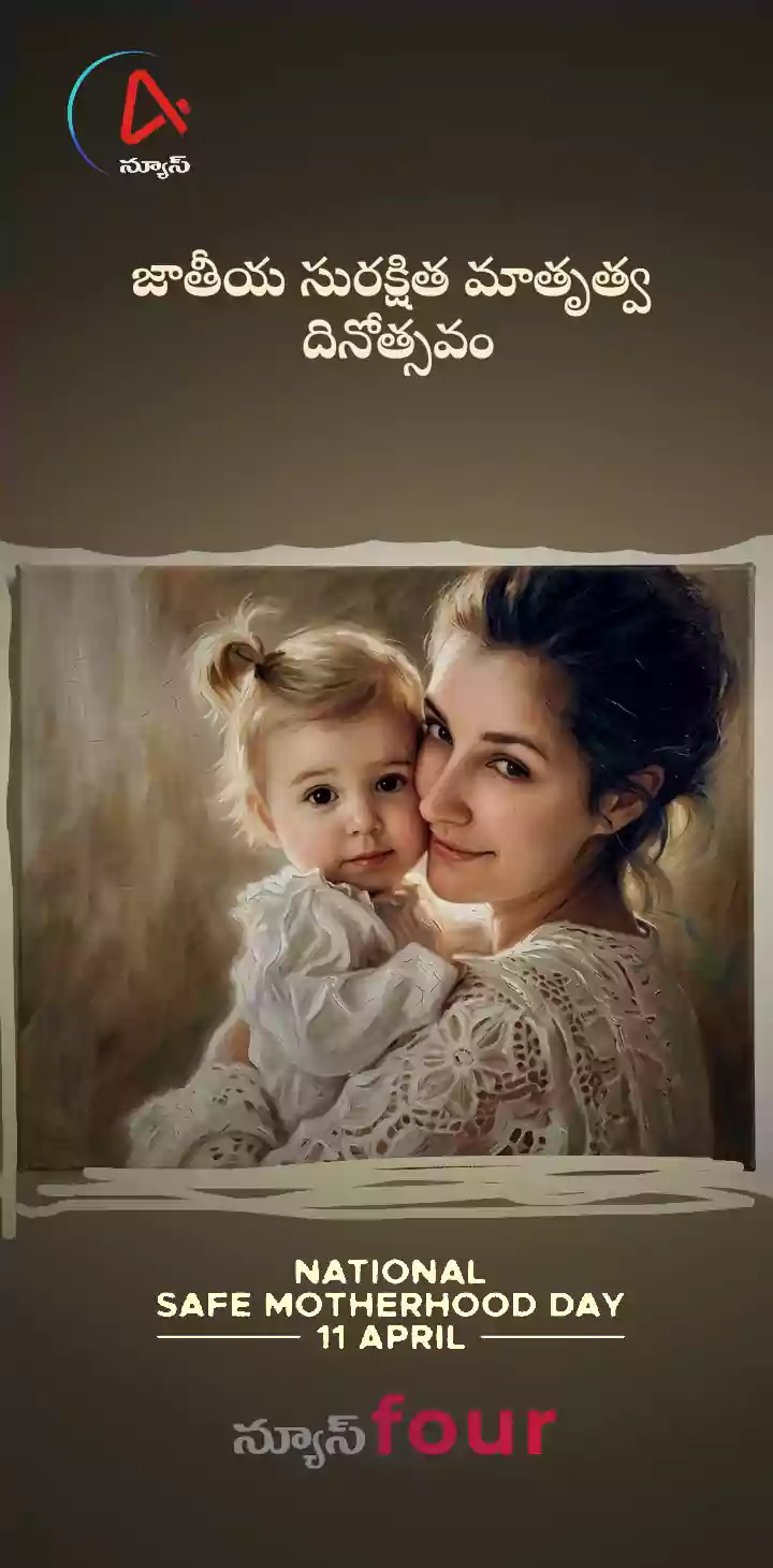 సురక్షిత మాతృత్వ దినోత్సవం – Safe Motherhood Day