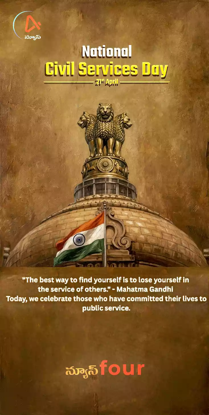 నేషనల్ సివిల్ సర్వీసెస్ డే