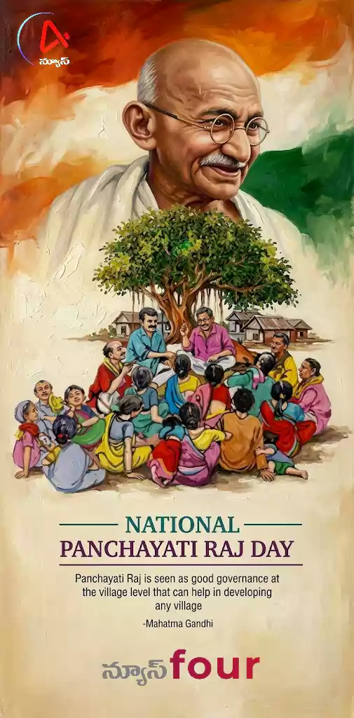 జాతీయ పంచాయతీ రాజ్ దినోత్సవం