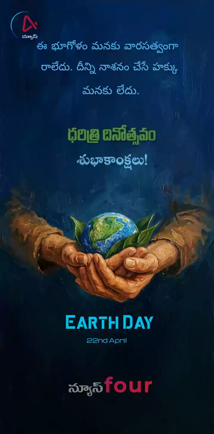 ధరిత్రి దినోత్సవం – Earth Day