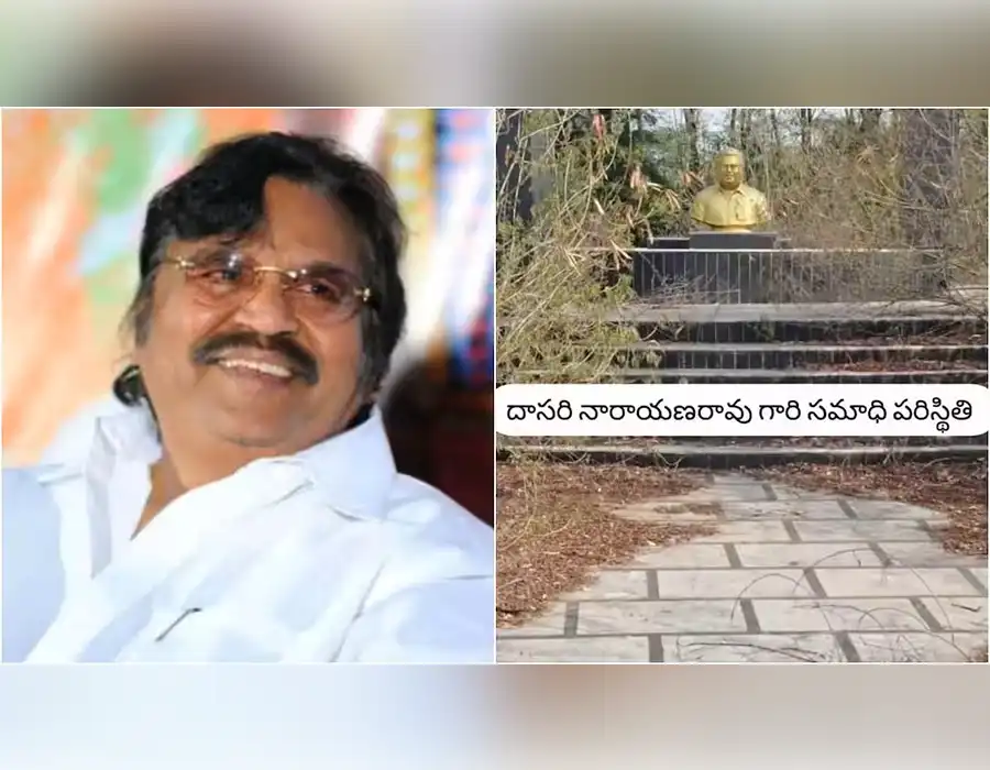 దిక్కులేని దాసరి సమాధి.. కుటుంబమే కాదు, ఇండస్ట్రీ కూడా పట్టించుకోలేదు