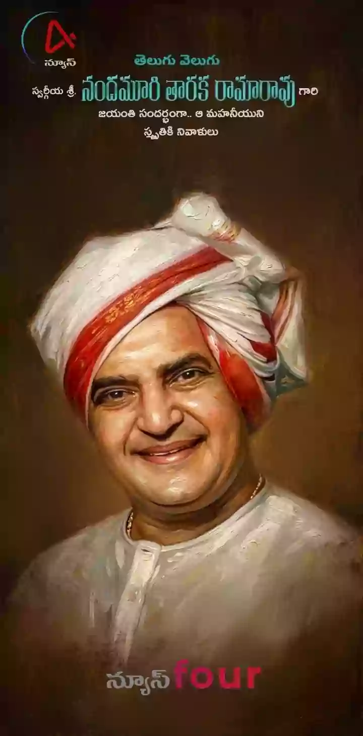నందమూరి తారక రామారావు
