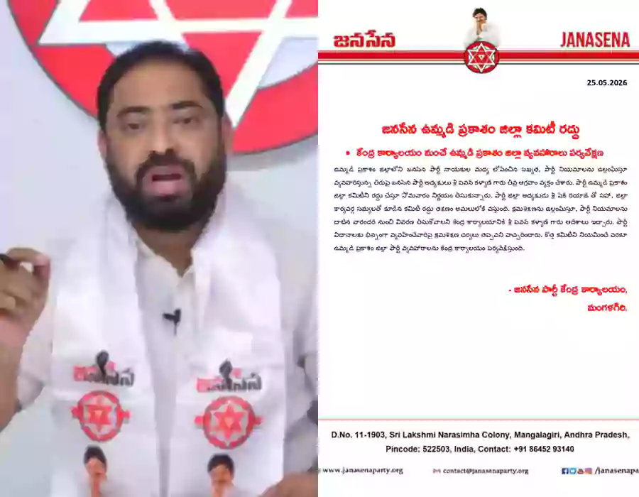 ఒంగోలు జిల్లా జనసేన పార్టీ కమిటీ రద్దు…రియాజ్‌తో సహా అందరూ తొలగింపు