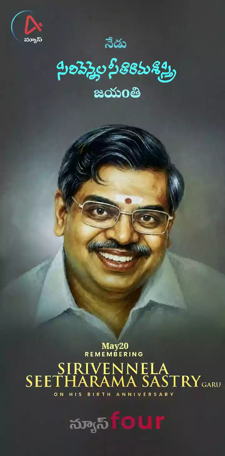 సిరివెన్నెల సీతారామశాస్త్రి