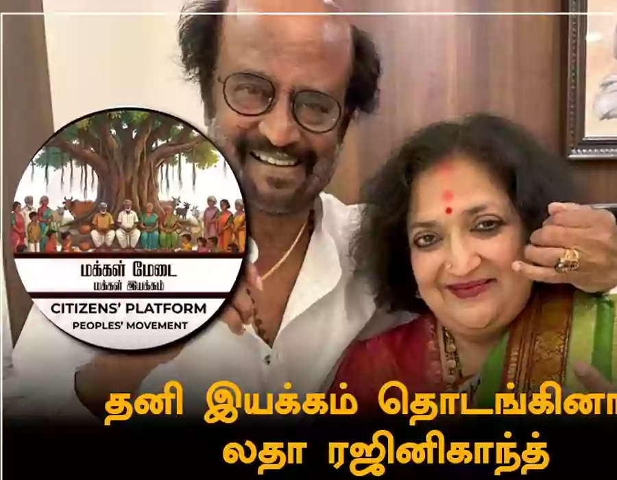 తమిళనాడు రాజకీయాల్లో రజనీకాంత్ సంచలనం – ప్రజావేదిక ఏర్పాటు