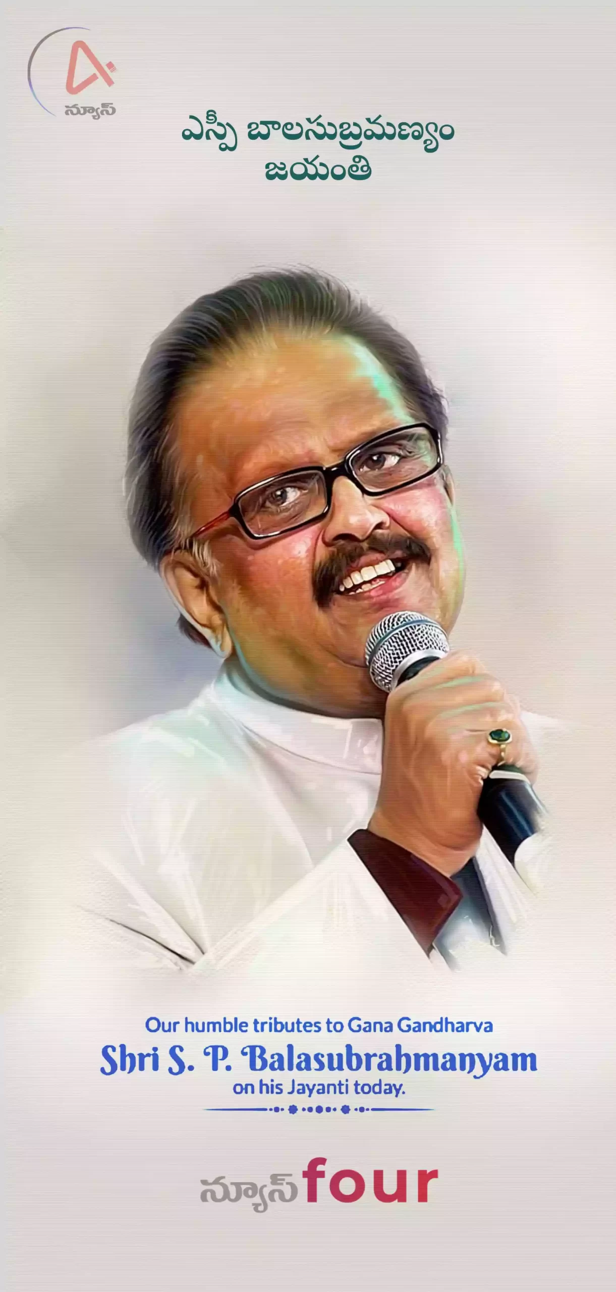 ఎస్. పి. బాలసుబ్రహ్మణ్యం