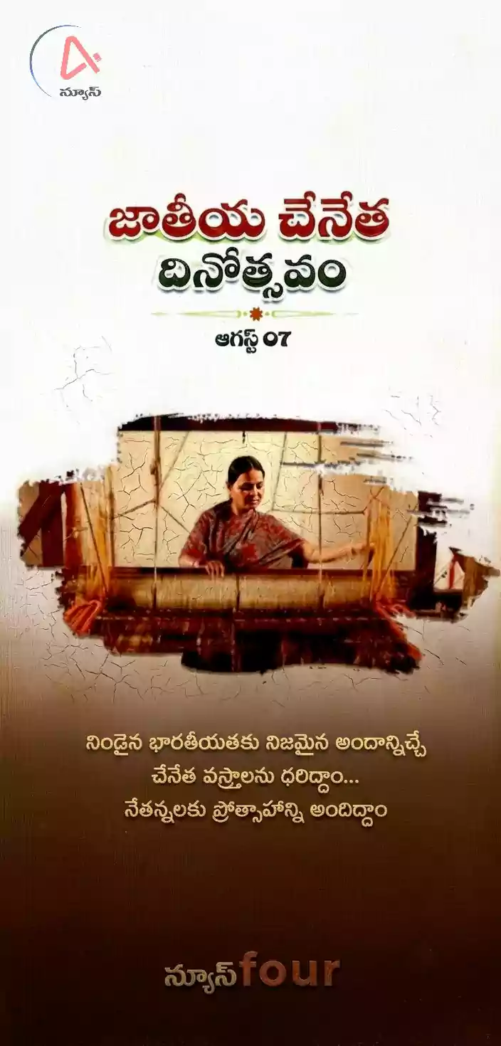 జాతీయ చేనేత దినోత్సవం