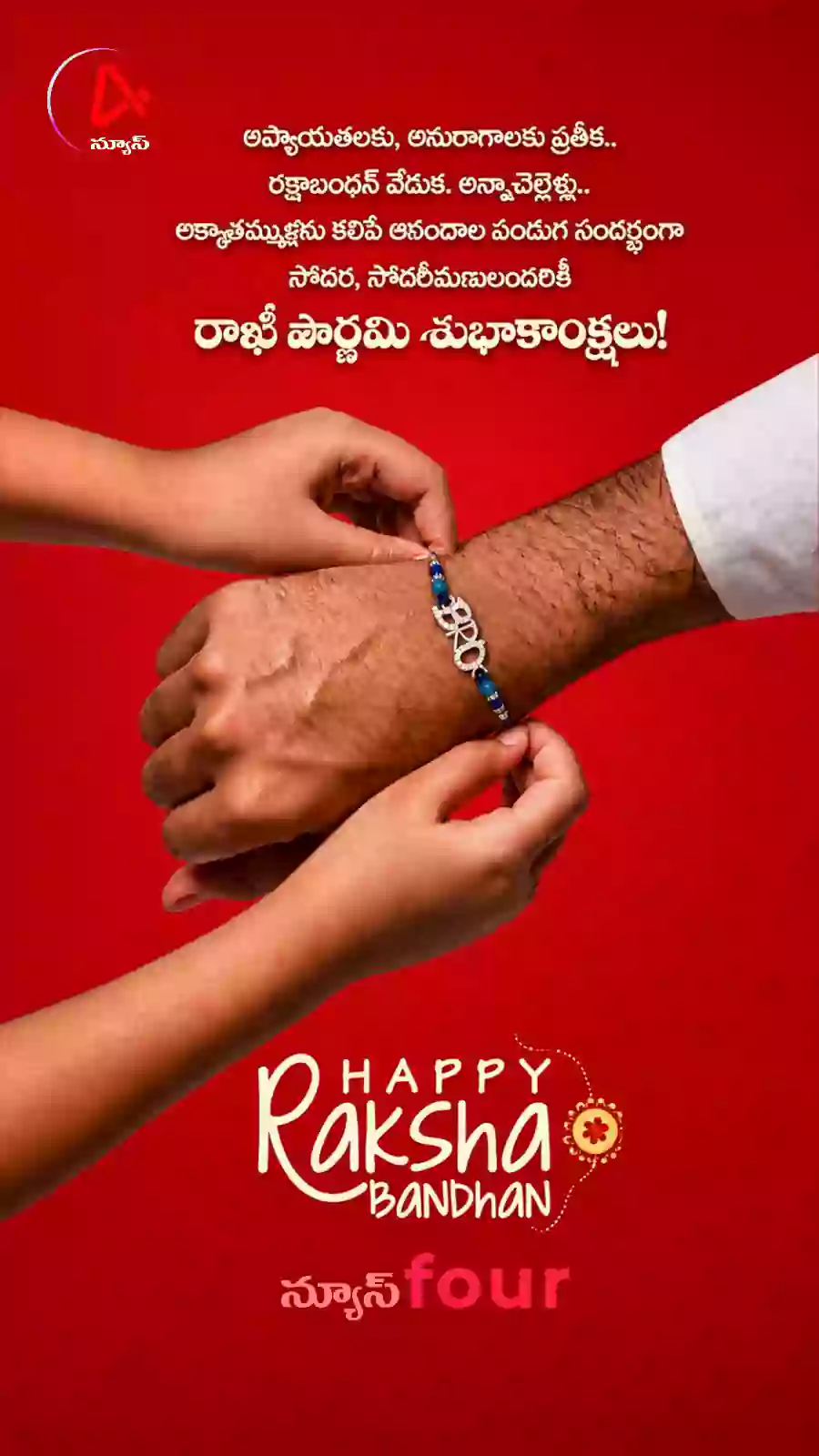 రాఖీ పౌర్ణమి