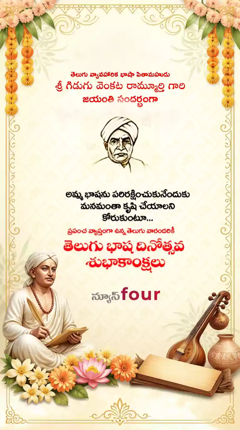 తెలుగు భాష దినోత్సవం