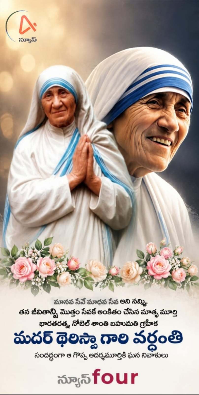 మదర్ థెరీసా