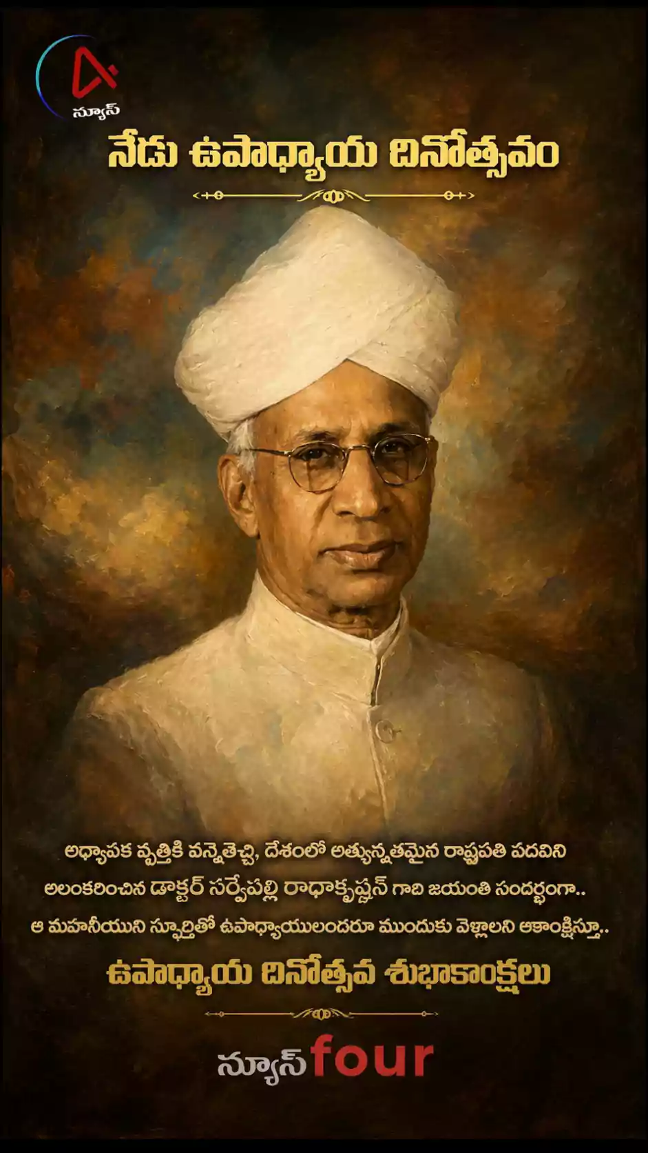 జాతీయ ఉపాధ్యాయుల దినోత్సవం