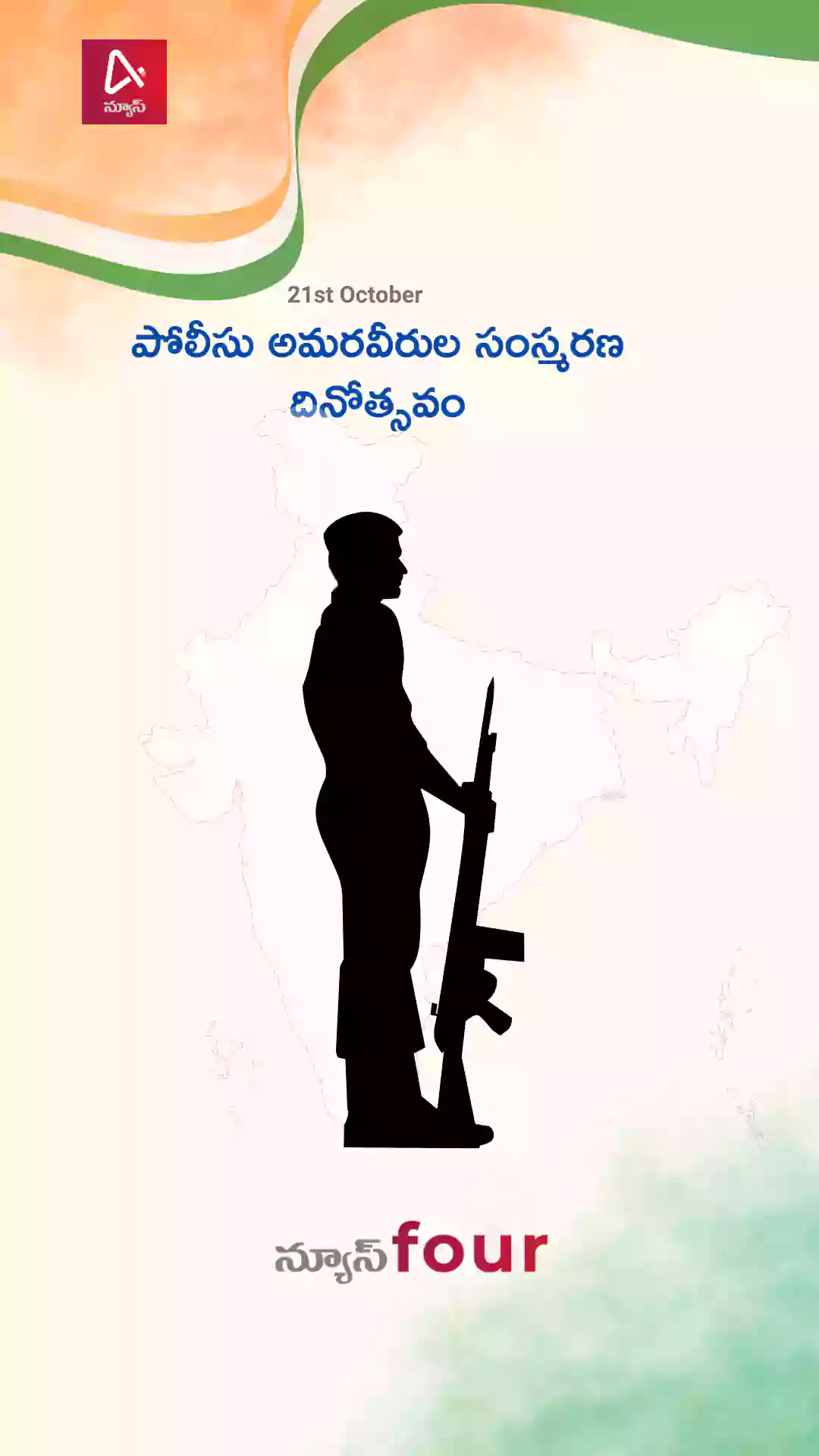 పోలీసు అమరవీరుల సంస్మరణ దినోత్సవం