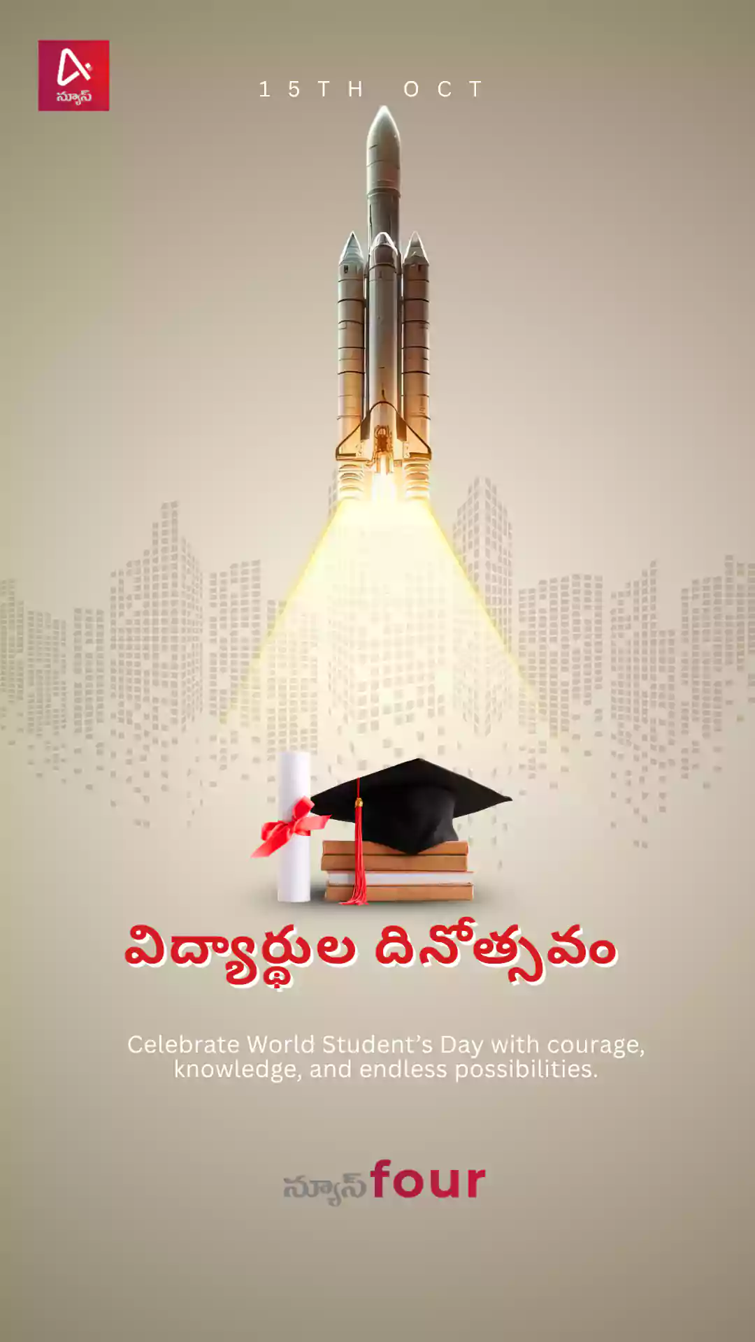 ప్రపంచ విద్యార్థుల దినోత్సవం