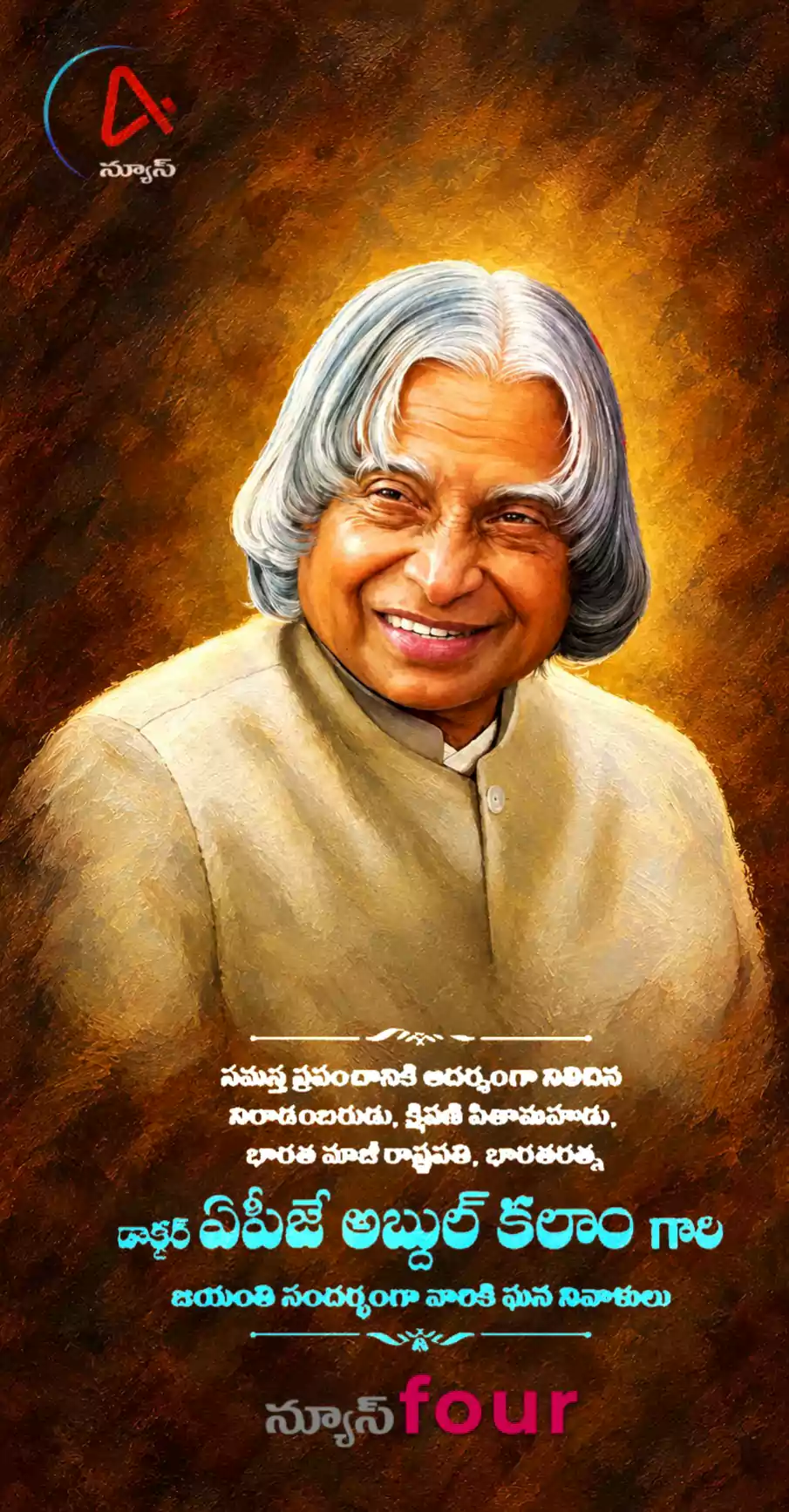 ఏ.పి.జె. అబ్దుల్ కలామ్