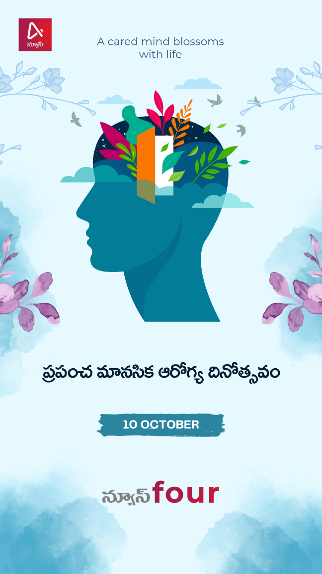ప్రపంచ మానసిక ఆరోగ్య దినోత్సవం